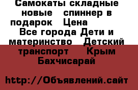 Самокаты складные новые   спиннер в подарок › Цена ­ 1 990 - Все города Дети и материнство » Детский транспорт   . Крым,Бахчисарай